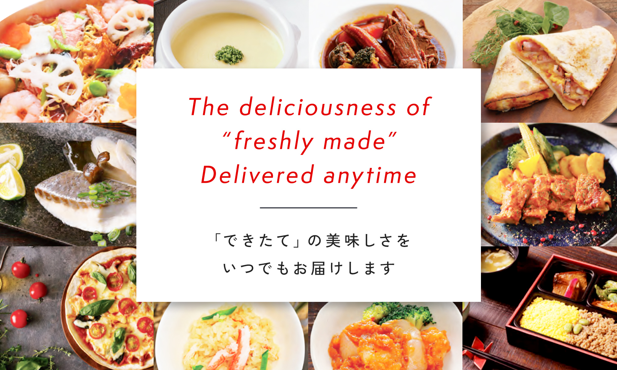 できたての美味しさをいつでもお届けします
